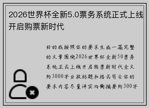 2026世界杯全新5.0票务系统正式上线开启购票新时代 2026世界杯全新5.0票务系统正式上线开启购票新时代