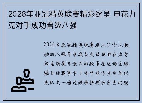 2026年亚冠精英联赛精彩纷呈 申花力克对手成功晋级八强
