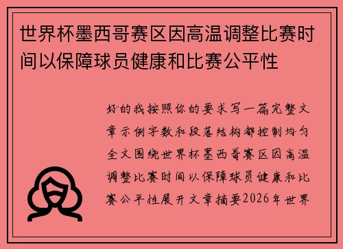 世界杯墨西哥赛区因高温调整比赛时间以保障球员健康和比赛公平性