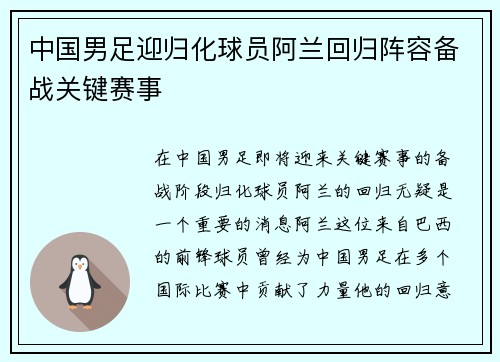 中国男足迎归化球员阿兰回归阵容备战关键赛事