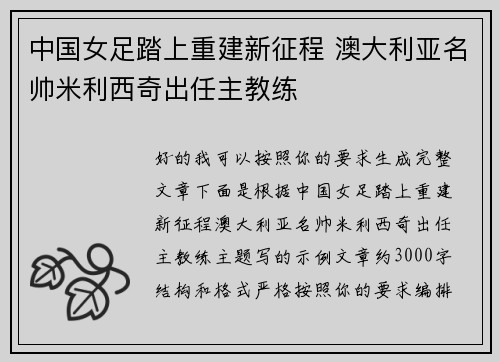 中国女足踏上重建新征程 澳大利亚名帅米利西奇出任主教练 中国女足踏上重建新征程 澳大利亚名帅米利西奇出任主教练