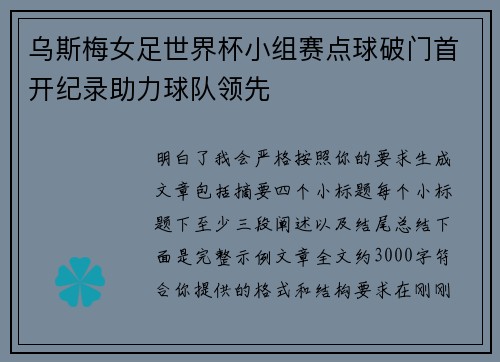 乌斯梅女足世界杯小组赛点球破门首开纪录助力球队领先 乌斯梅女足世界杯小组赛点球破门首开纪录助力球队领先