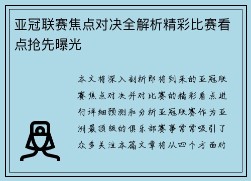 亚冠联赛焦点对决全解析精彩比赛看点抢先曝光 亚冠联赛焦点对决全解析精彩比赛看点抢先曝光