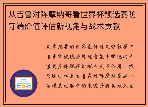 从吉鲁对阵摩纳哥看世界杯预选赛防守端价值评估新视角与战术贡献