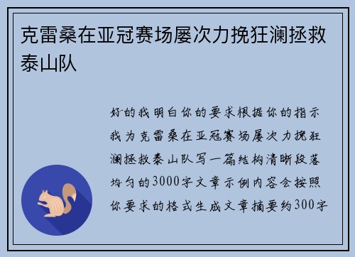 克雷桑在亚冠赛场屡次力挽狂澜拯救泰山队