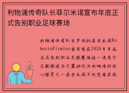 利物浦传奇队长菲尔米诺宣布年底正式告别职业足球赛场
