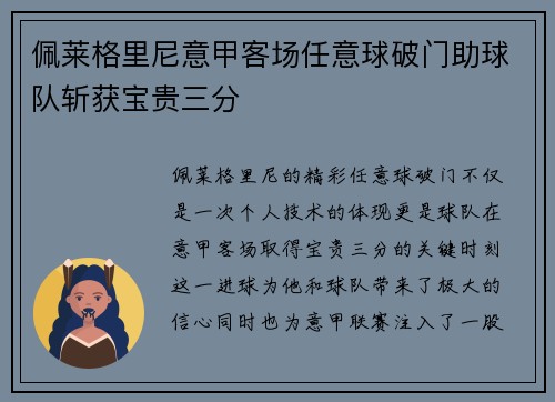 佩莱格里尼意甲客场任意球破门助球队斩获宝贵三分