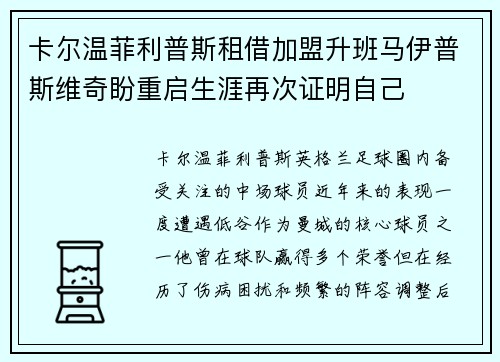 卡尔温菲利普斯租借加盟升班马伊普斯维奇盼重启生涯再次证明自己