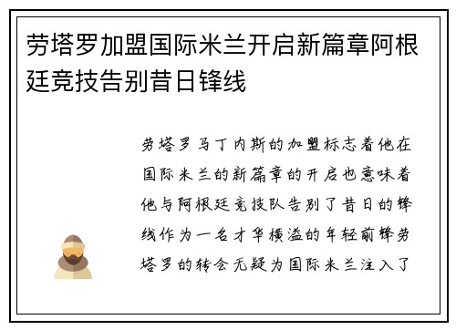 劳塔罗加盟国际米兰开启新篇章阿根廷竞技告别昔日锋线 劳塔罗加盟国际米兰开启新篇章阿根廷竞技告别昔日锋线
