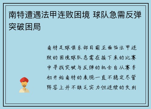 南特遭遇法甲连败困境 球队急需反弹突破困局 南特遭遇法甲连败困境 球队急需反弹突破困局