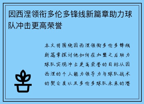 因西涅领衔多伦多锋线新篇章助力球队冲击更高荣誉