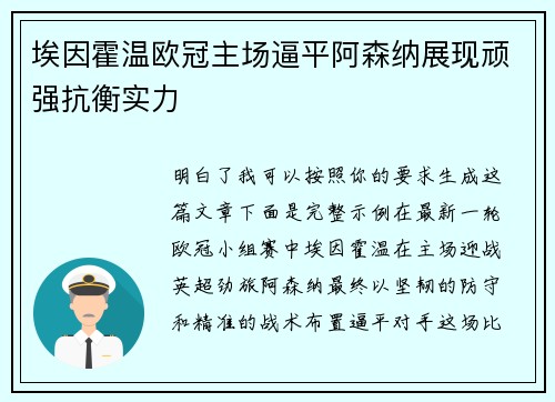 埃因霍温欧冠主场逼平阿森纳展现顽强抗衡实力