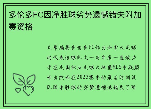 多伦多FC因净胜球劣势遗憾错失附加赛资格