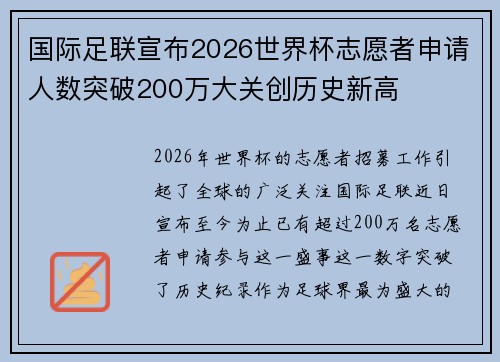 国际足联宣布2026世界杯志愿者申请人数突破200万大关创历史新高
