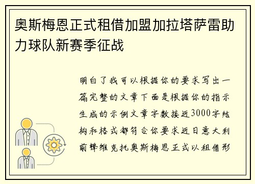 奥斯梅恩正式租借加盟加拉塔萨雷助力球队新赛季征战 奥斯梅恩正式租借加盟加拉塔萨雷助力球队新赛季征战