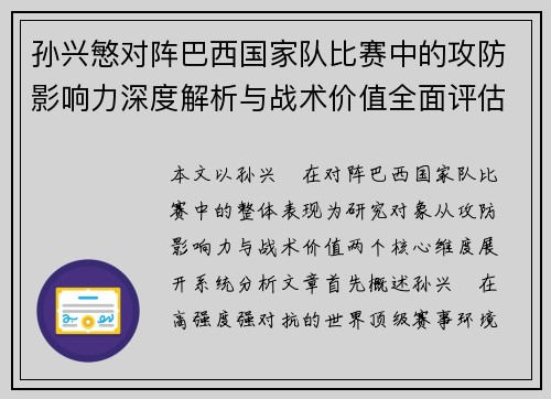 孙兴慜对阵巴西国家队比赛中的攻防影响力深度解析与战术价值全面评估 孙兴慜对阵巴西国家队比赛中的攻防影响力深度解析与战术价值全面评估