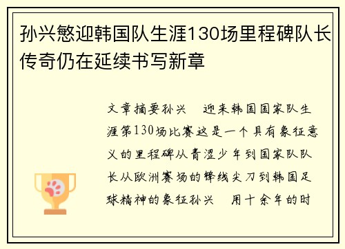 孙兴慜迎韩国队生涯130场里程碑队长传奇仍在延续书写新章