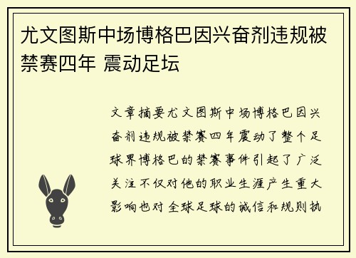 尤文图斯中场博格巴因兴奋剂违规被禁赛四年 震动足坛