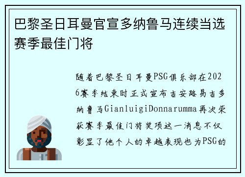 巴黎圣日耳曼官宣多纳鲁马连续当选赛季最佳门将 巴黎圣日耳曼官宣多纳鲁马连续当选赛季最佳门将