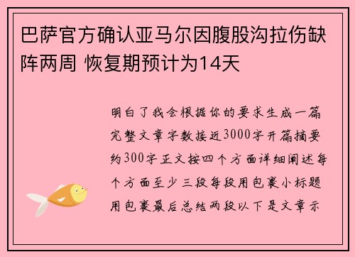 巴萨官方确认亚马尔因腹股沟拉伤缺阵两周 恢复期预计为14天 巴萨官方确认亚马尔因腹股沟拉伤缺阵两周 恢复期预计为14天