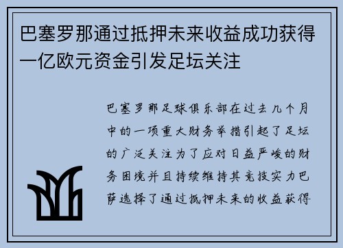巴塞罗那通过抵押未来收益成功获得一亿欧元资金引发足坛关注 巴塞罗那通过抵押未来收益成功获得一亿欧元资金引发足坛关注