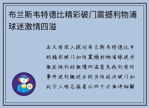 布兰斯韦特德比精彩破门震撼利物浦球迷激情四溢