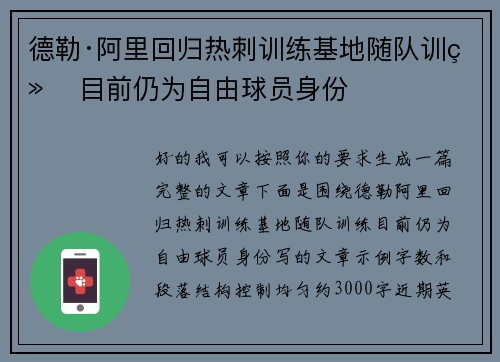 德勒·阿里回归热刺训练基地随队训练 目前仍为自由球员身份