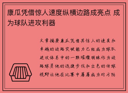 康瓜凭借惊人速度纵横边路成亮点 成为球队进攻利器