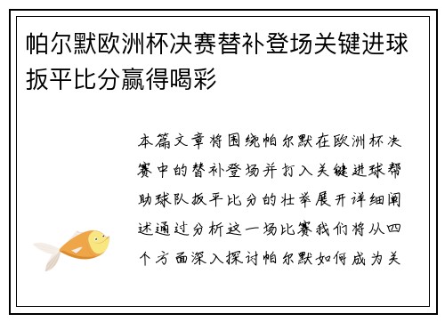 帕尔默欧洲杯决赛替补登场关键进球扳平比分赢得喝彩