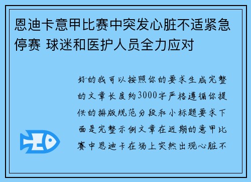恩迪卡意甲比赛中突发心脏不适紧急停赛 球迷和医护人员全力应对