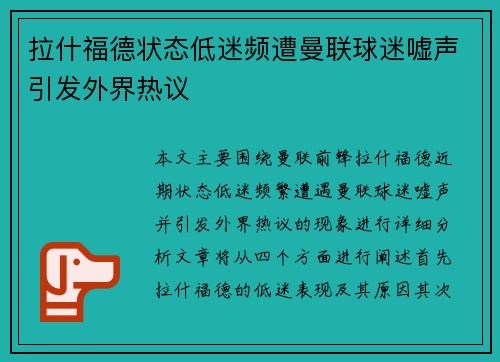 拉什福德状态低迷频遭曼联球迷嘘声引发外界热议