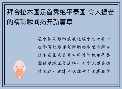 拜合拉木国足首秀绝平泰国 令人振奋的精彩瞬间揭开新篇章