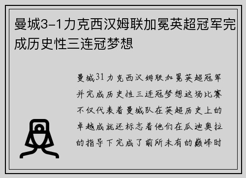 曼城3-1力克西汉姆联加冕英超冠军完成历史性三连冠梦想