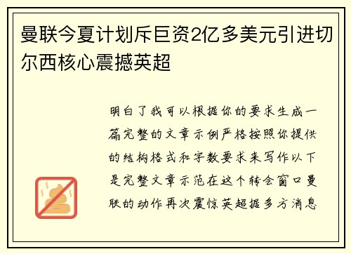 曼联今夏计划斥巨资2亿多美元引进切尔西核心震撼英超