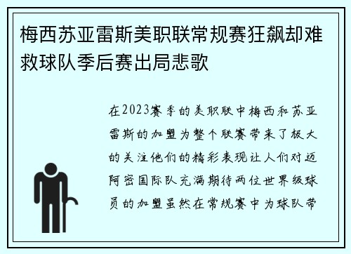 梅西苏亚雷斯美职联常规赛狂飙却难救球队季后赛出局悲歌