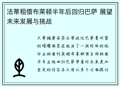 法蒂租借布莱顿半年后回归巴萨 展望未来发展与挑战