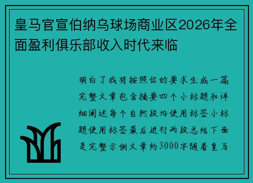 皇马官宣伯纳乌球场商业区2026年全面盈利俱乐部收入时代来临