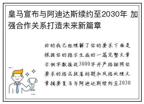 皇马宣布与阿迪达斯续约至2030年 加强合作关系打造未来新篇章