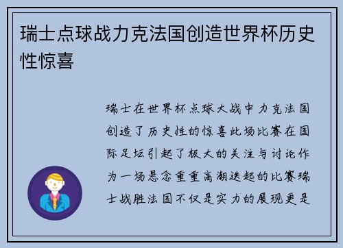 瑞士点球战力克法国创造世界杯历史性惊喜